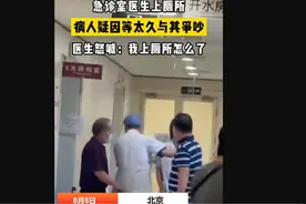 “你凭什么去厕所，你还是人吗！”只因去趟厕所，北京女医生遭患者家属辱骂图片