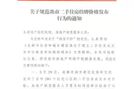 成都市房地产经纪协会：及时下架挂牌价高于参考价的存量房源图片