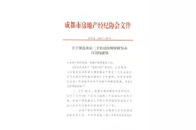 成都市房地产经纪协会：及时下架挂牌价高于参考价的存量房源图片