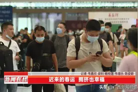 迟到的春运！南宁东站创建站以来单日发送历史新高图片