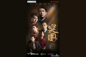 突围电视剧，它的故事内容是什么？故事发展线是怎么回事？图片