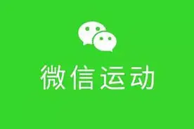 老年人学手机（117）微信运动步数不更新如何解决图片