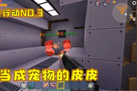 绝密行动3：皮皮手持武器，对战敌军守卫，小表弟把皮皮当成宠物视频封面