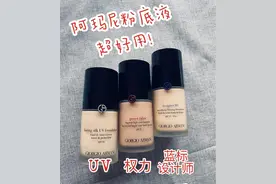 推荐超级好用阿玛尼权力粉底液图片