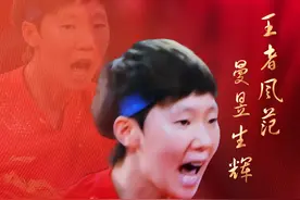 三天“学会”乒乓球，王曼昱这样走上奥运冠军之路图片