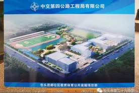 包头市第二十九中学昆北分校预计今年9月投入使用图片