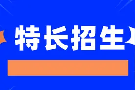 学科类、科创类、艺术类、体育类！2020年贵阳市普通高中特长生招生有调整图片