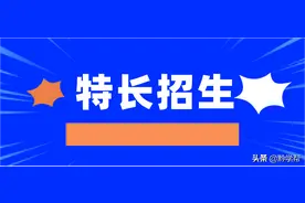 学科类、科创类、艺术类、体育类！2020年贵阳市普通高中特长生招生有调整图片