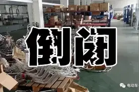 无锡又一家电动车厂人去楼空！未来三年所剩企业不会超过50家图片