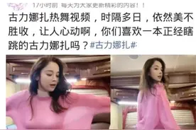 古力娜扎热舞旧视频被扒，太美了吧图片