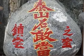 泰山石敢当图片