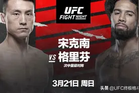 官宣 |“玉面刺客”宋克南披挂出征，冲击UFC三连胜图片