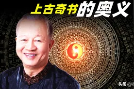 曾仕强6年前预言应验，他何以洞晓天机？上古天书隐藏的奥义图片