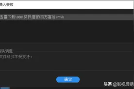 PR软件中导入RMVB或RM格式视频的方法图片