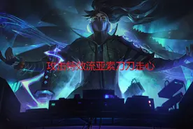 羊刀被削，新版本亚索舍弃暴击，攻速特效流刀刀走心更具性价比图片