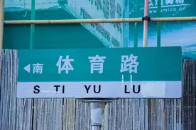 再见了，贵州省体育场……图片