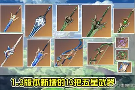 原神：1.3版本新增武器，暴击大剑登场，武器格局彻底变天图片