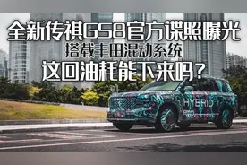 全新传祺GS8自爆谍照，搭载丰田混动，是要挑战汉兰达混动吗？图片