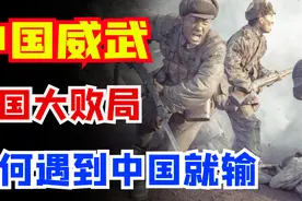 在历史上，美国战胜过很多国家，为何一遇上中国就输？图片