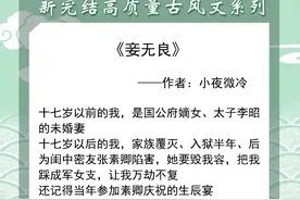 高质量古风文盘点！《乌金坠》《东厂观察笔记》《妾无良》强推图片