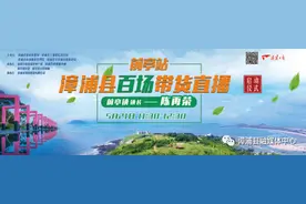 5月21日，“漳浦·百场直播带货”将启动！畅游火山岛，品尝前亭特产，超多优惠等你抢图片
