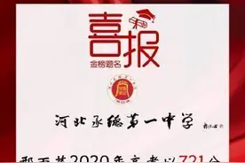高考状元733分？假的！承德一中：状元只考了721分在我校图片