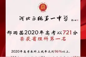 高考状元733分？假的！承德一中：状元只考了721分在我校图片