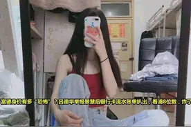 国服富婆景慧亮出8位数的存款之后，网友态度突变，富婆求包养图片