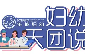 妇幼天团说 | 孕期头晕、水肿、蛋白尿别大意，妊娠期高血压要警惕！​图片