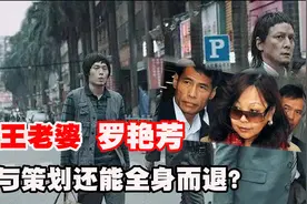 悍匪张子强的幸运女神，带走数亿赃款全身而退？现状如何？图片