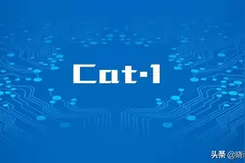 Cat.1大器晚成，物联网时代将担大任图片