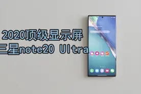 三星note20 uitra的顶级屏幕有多美，放一段影片后，你就应该懂了视频封面