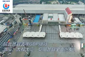 皖北各县去年GDP排行：濉溪、太和大亮，阜阳各县全面爆发图片