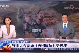 守山大叔播音腔朗诵《再别康桥》火了！百万粉丝的他曾胆小不敢上台唱歌图片