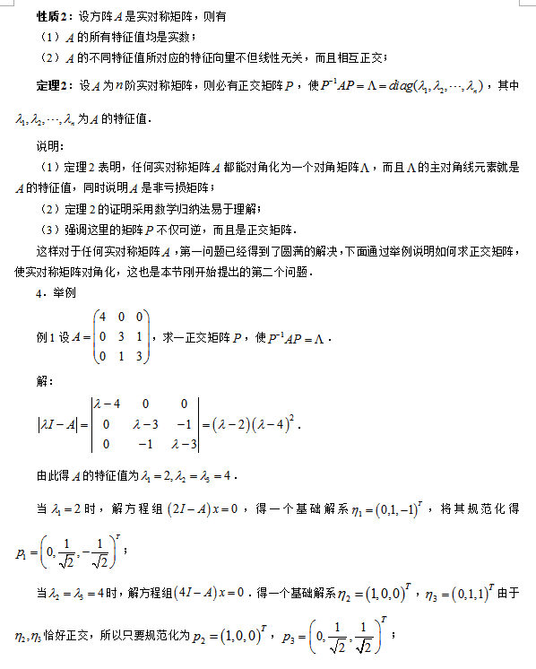 矩阵的对角化知识点