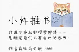 欢脱搞笑言情推荐！解压圣品！图片