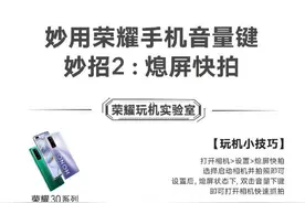 荣耀手机音量键隐藏功能大揭秘 老用户都不一定知道图片