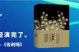 夜读 | 人人都渴望进入那个“名利场”图片