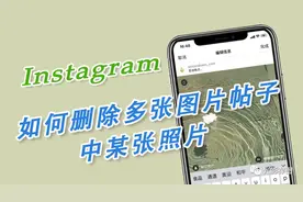「Ins 新功能」如何删除多张图片帖子中某张照片图片