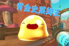 天铭 史莱姆牧场 25 抓到一只黄金史莱姆王 解锁隐藏房间