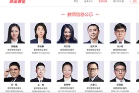 积极响应北京教委要求 高途课堂等在线教育机构全面公示教师资质图片
