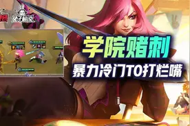 金铲铲之战S6版本答案亦是更新后最强！暴力冷门学院赌刺图片