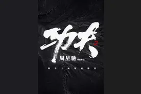 网传《功夫2》定档2022年！周星驰亲自出演 官方回应来了图片