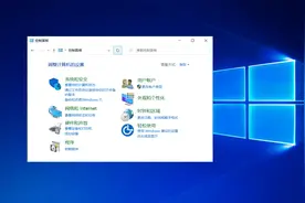 控制面板将从win10上消失，微软终于要将“设置”应用扶正图片