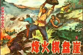 瀚大黎众｜井冈山农民武装斗争故事连环画《烽火棋盘崖》汪大伟绘图片