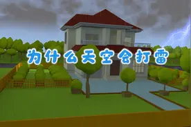 科普动画—为什么天空会打雷图片