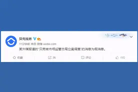贝壳找房：某外媒报道的“贝壳被市场监管总局立案调查”的消息为假消息图片