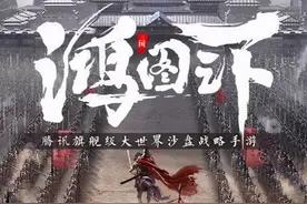 鸿图之下出了，可以替代率土之滨吗？哪个好图片