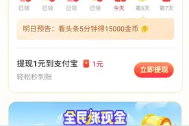解密头条极速版赚取金币的方法图片