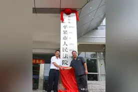 平果撤县设市，平果市人民法院正式挂牌成立图片